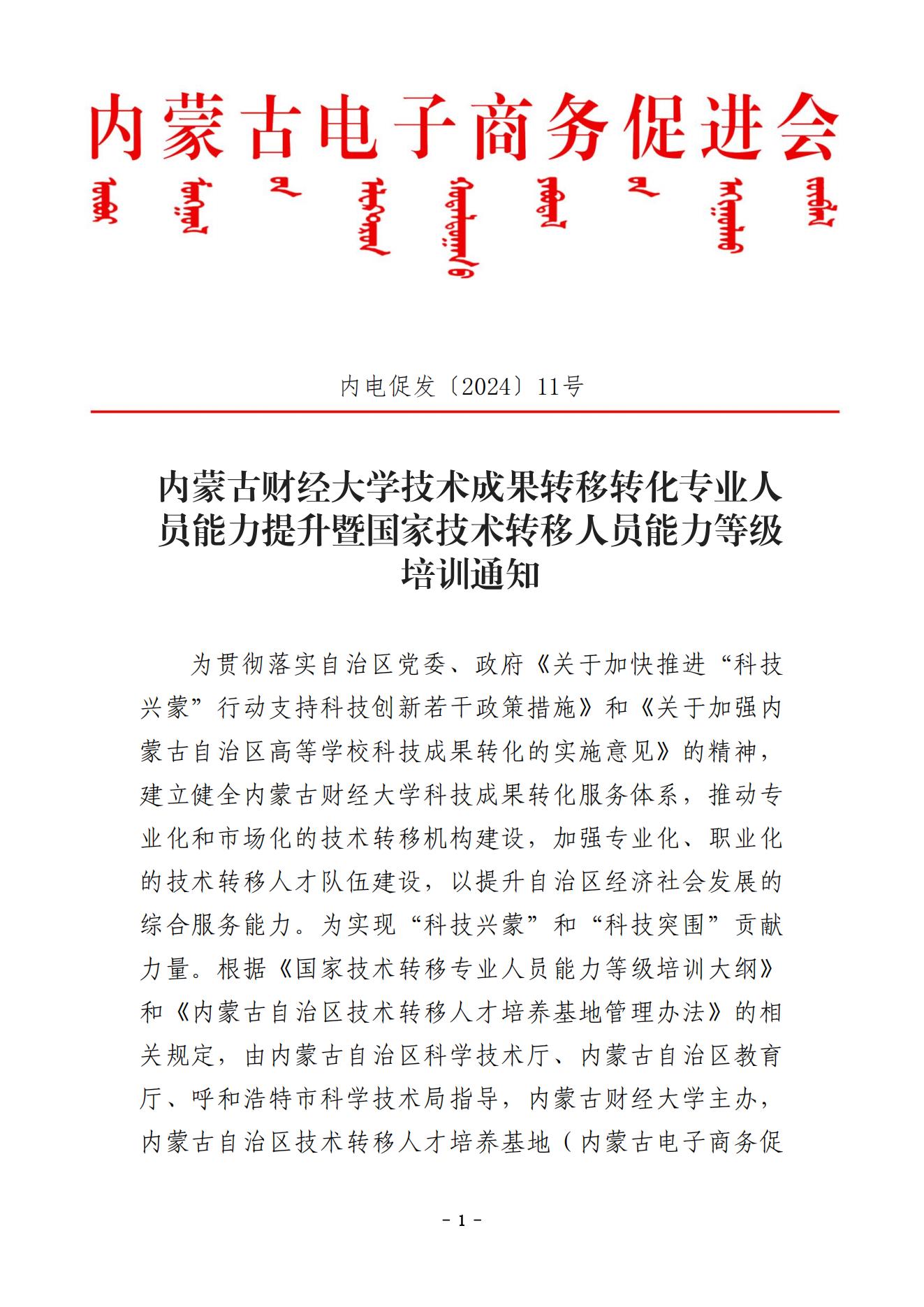 內(nèi)蒙古財經(jīng)大學(xué)技術(shù)成果轉(zhuǎn)移轉(zhuǎn)化專業(yè)人員能力提升暨國家技術(shù)轉(zhuǎn)移人員能力等級培訓(xùn)通知（蓋章版）_00.jpg