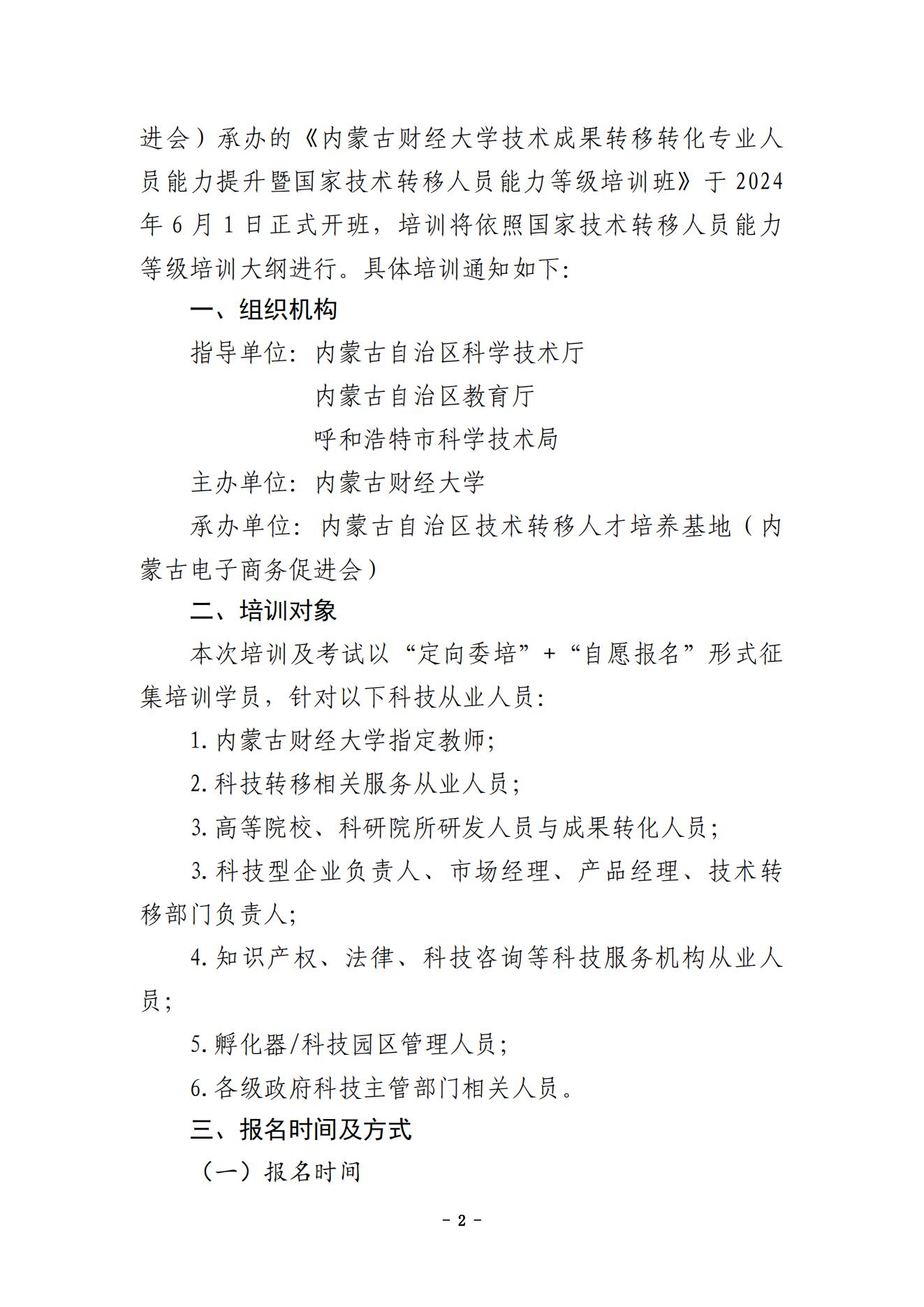 內(nèi)蒙古財經(jīng)大學(xué)技術(shù)成果轉(zhuǎn)移轉(zhuǎn)化專業(yè)人員能力提升暨國家技術(shù)轉(zhuǎn)移人員能力等級培訓(xùn)通知（蓋章版）_01.jpg