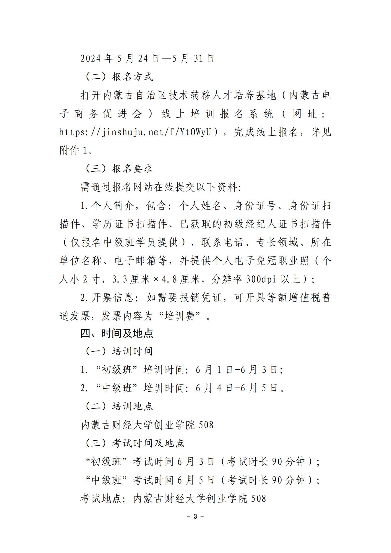 內(nèi)蒙古財經(jīng)大學(xué)技術(shù)成果轉(zhuǎn)移轉(zhuǎn)化專業(yè)人員能力提升暨國家技術(shù)轉(zhuǎn)移人員能力等級培訓(xùn)通知（蓋章版）_02.jpg