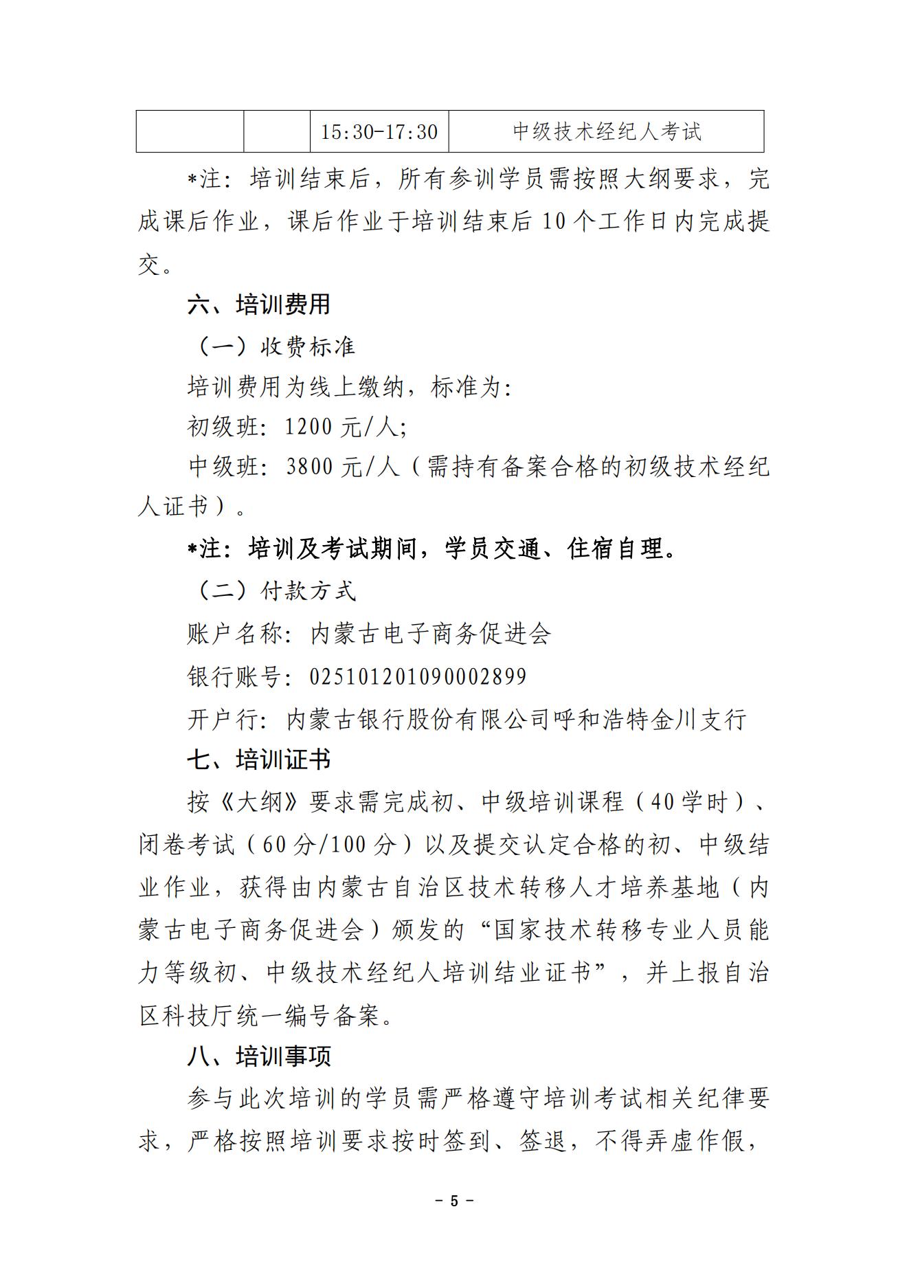 內(nèi)蒙古財經(jīng)大學(xué)技術(shù)成果轉(zhuǎn)移轉(zhuǎn)化專業(yè)人員能力提升暨國家技術(shù)轉(zhuǎn)移人員能力等級培訓(xùn)通知（蓋章版）_04.jpg