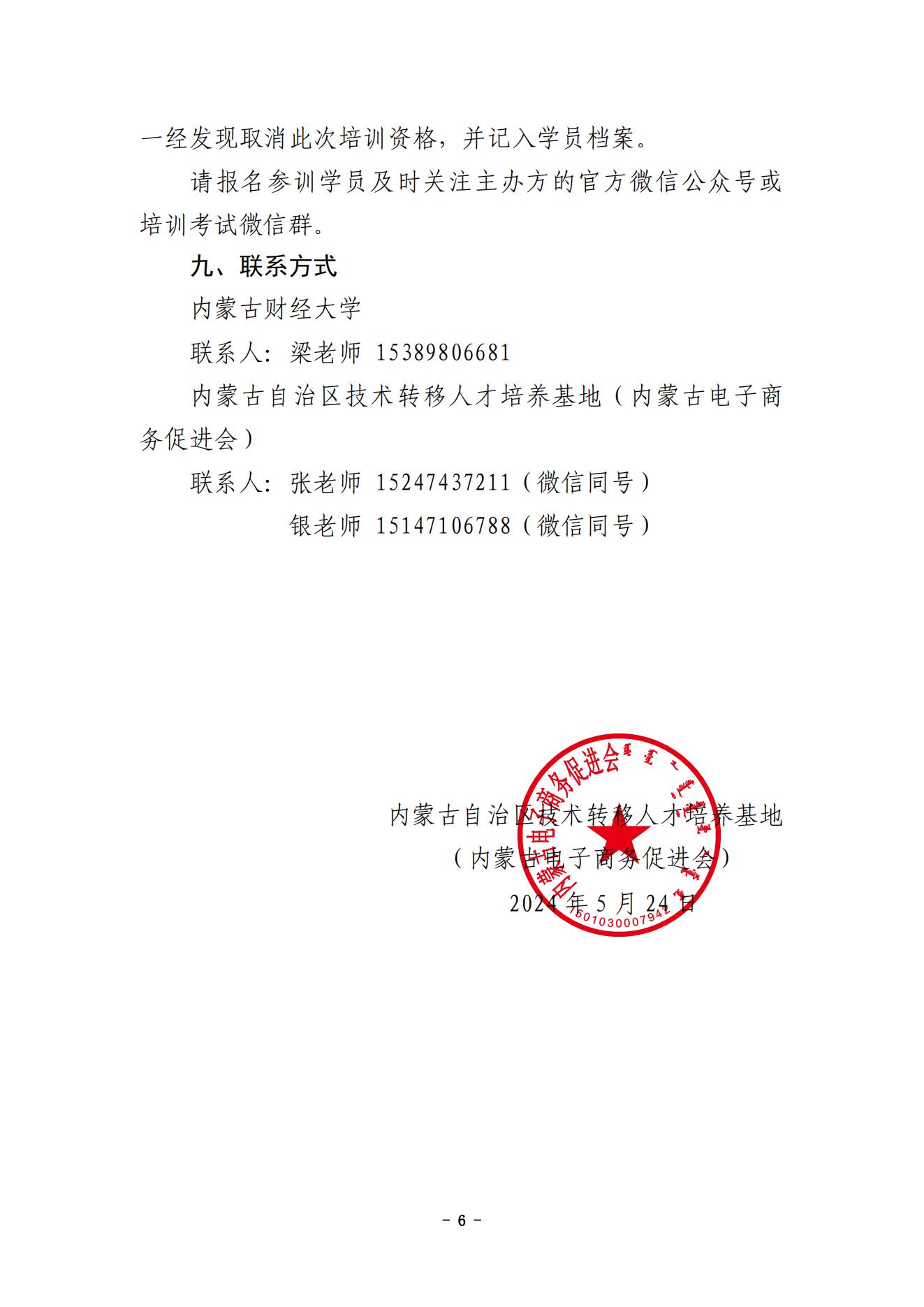 內(nèi)蒙古財經(jīng)大學(xué)技術(shù)成果轉(zhuǎn)移轉(zhuǎn)化專業(yè)人員能力提升暨國家技術(shù)轉(zhuǎn)移人員能力等級培訓(xùn)通知（蓋章版）_05.jpg