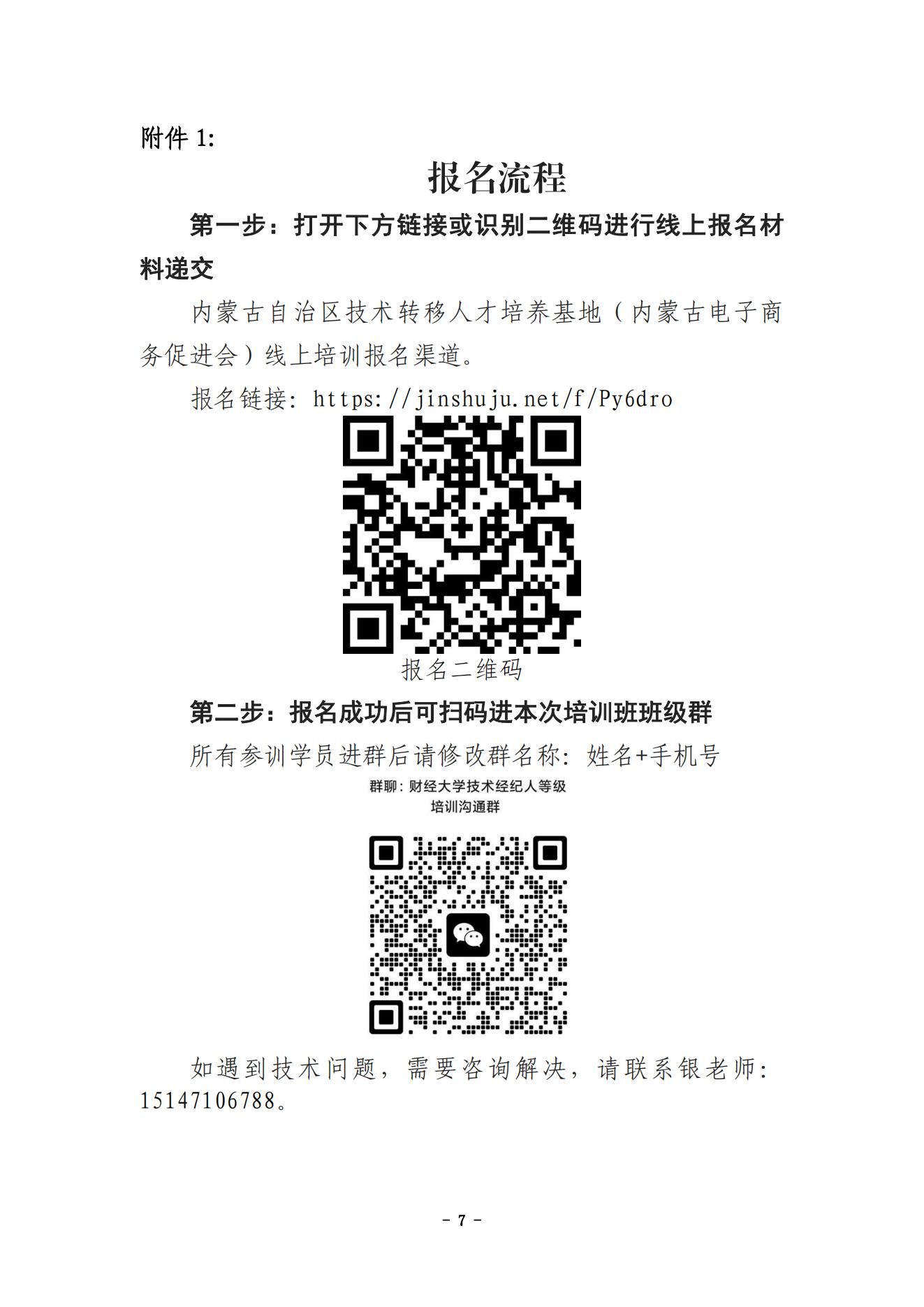 內(nèi)蒙古財經(jīng)大學(xué)技術(shù)成果轉(zhuǎn)移轉(zhuǎn)化專業(yè)人員能力提升暨國家技術(shù)轉(zhuǎn)移人員能力等級培訓(xùn)通知（蓋章版）_06.jpg